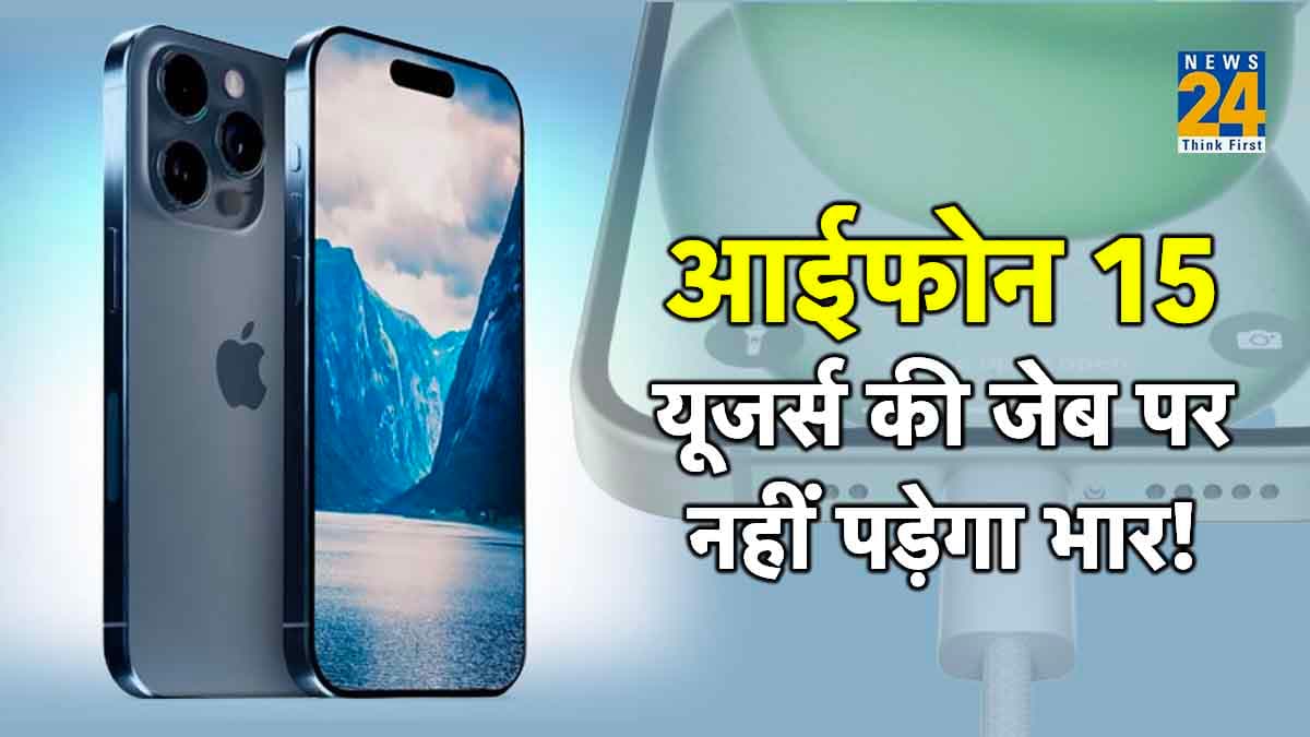 iPhone 15 में मिला USB Type-C पोर्ट, इन 5 तरह से आपके लिए है फायदे का सौदा!