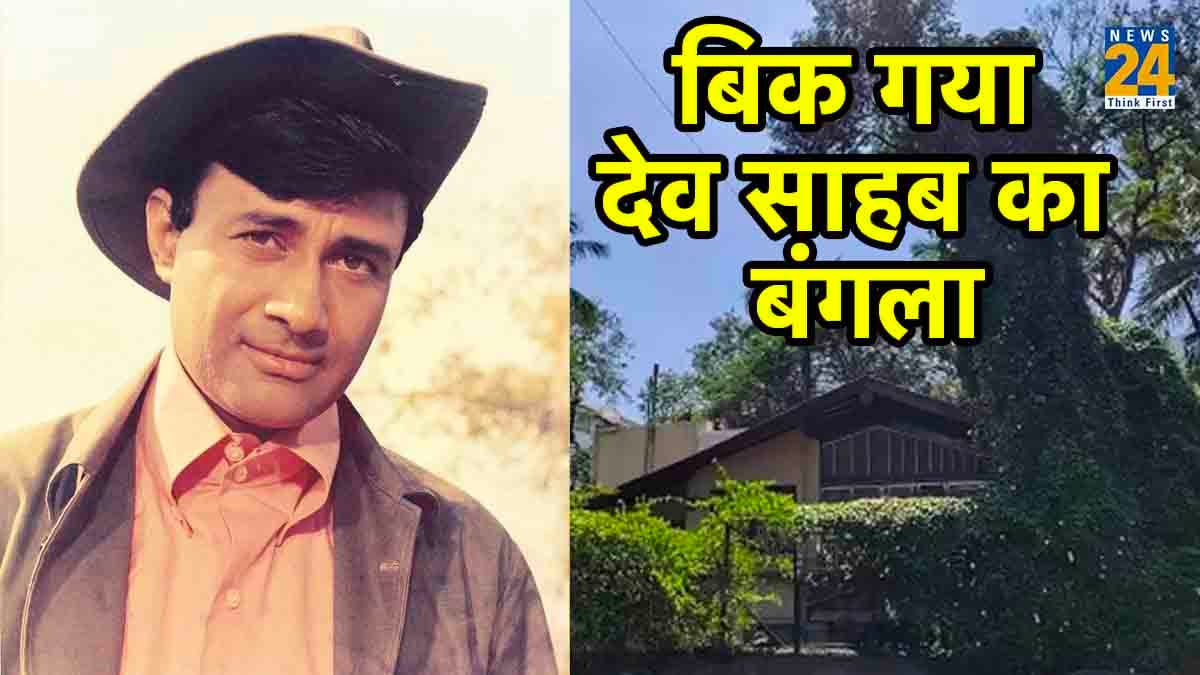 100वें जन्मदिन से पहले जमींदोज होने जा रहा Dev Anand का 73 साल पुराना बंगला, इतने करोड़ में हुई डील