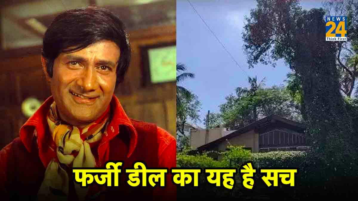 Dev Anand Bungalow: न 400 करोड़ में बिका बंगला न बनने जा रही 22 मंजिला इमारत, केतन आनंद ने बताया करोड़ों की डील का सच