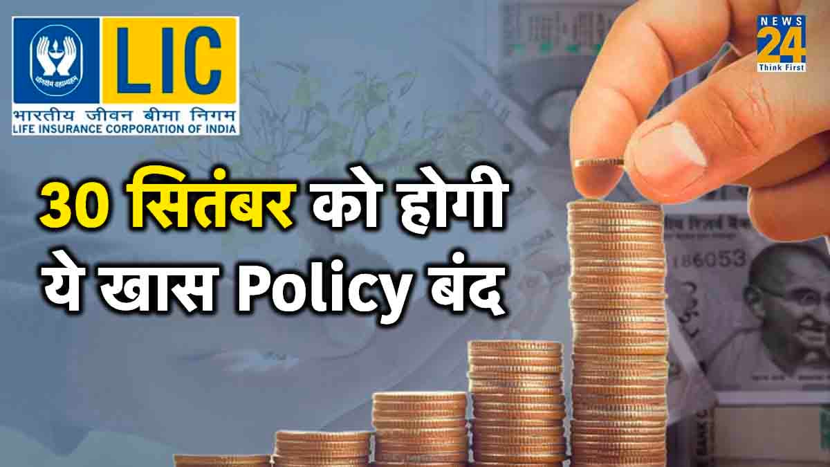 LIC Policy Alert! 30 सितंबर को बंद हो रहा है ये खास प्लान, क्या आपने किया है निवेश?