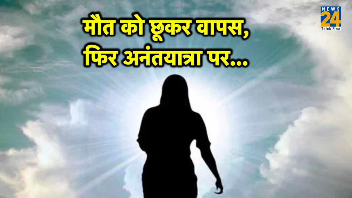 19 घंटे में दो बार मरी 90 साल की महिला, मुर्दाघर में सांसें चलती देख भाग खड़ा हुआ कर्मचारी