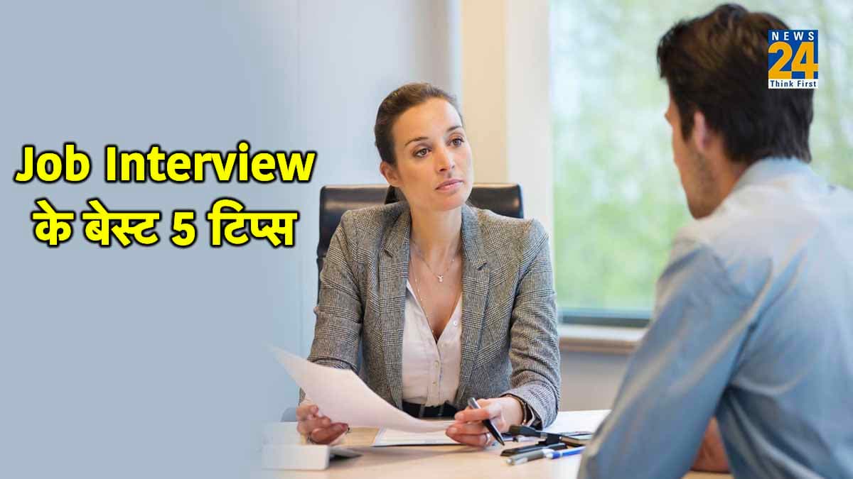 Job Interview Tips: पहली बार में मिलेगी नौकरी! इंटरव्यू से पहले जान लें कैसे करें तैयारी?