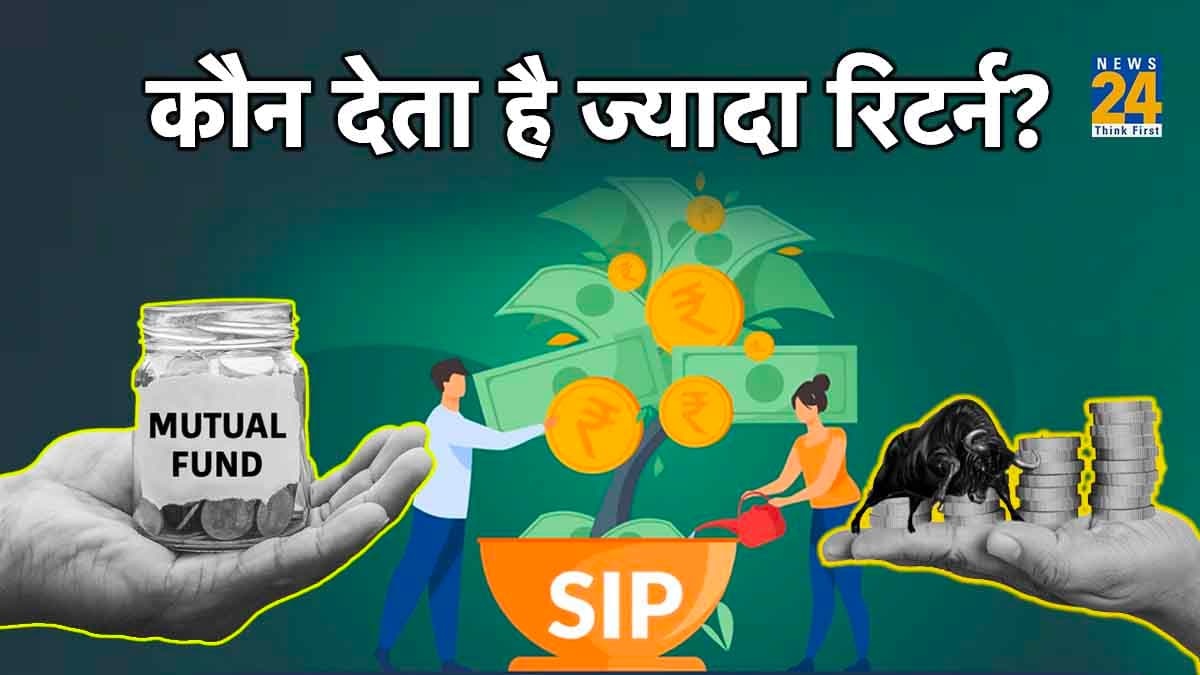 Mutual Fund SIP vs Stock SIP: कौन सा है कम जोखिम भरा और किसका रिटर्न ज्यादा? यहां जानिए