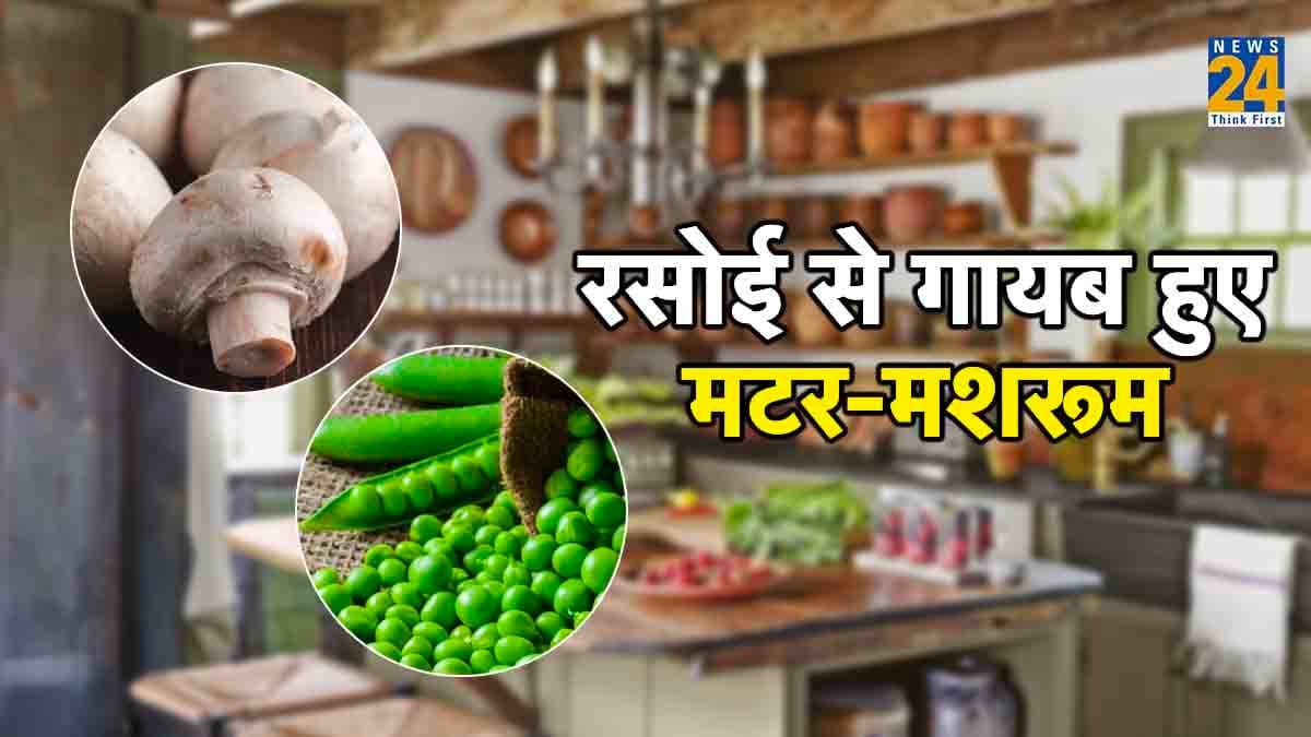 पंजाब में टमाटर के बाद मटर-मशरूम के रेटों ने लगाया 'शतक'; वजह कहीं वेडिंग सीजन तो नहीं