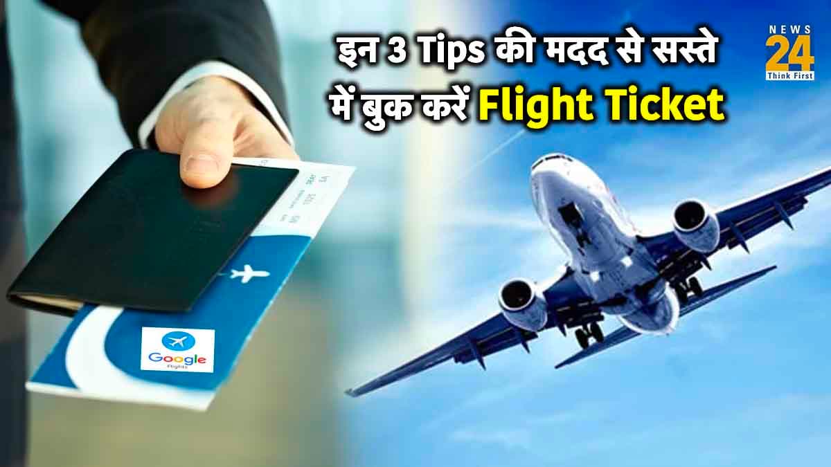 Google की इस सुविधा से सबसे सस्ते में बुक करें फ्लाइट टिकट, बस अपनाएं ये 3 टिप्स