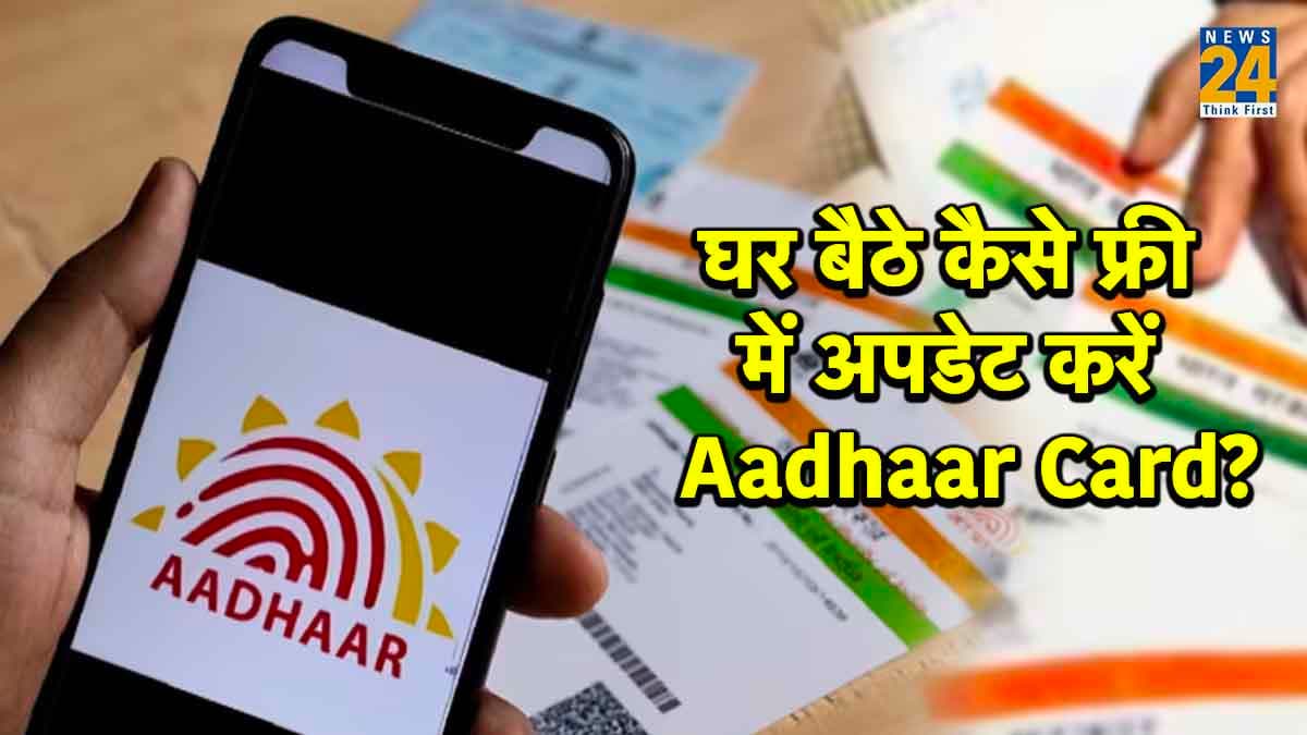 Aadhaar Card Free Update: घर बैठे कैसे फ्री में अपडेट करें आधार कार्ड? जानें स्टेप बाय स्टेप प्रोसेस