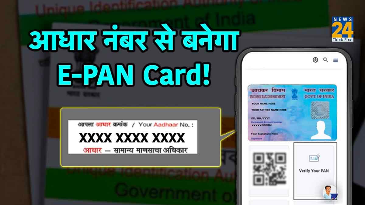 E-PAN Card: आधार नंबर से बनाएं इंस्टेंट पैन कार्ड, जानें स्टेप बाय स्टेप प्रोसेस