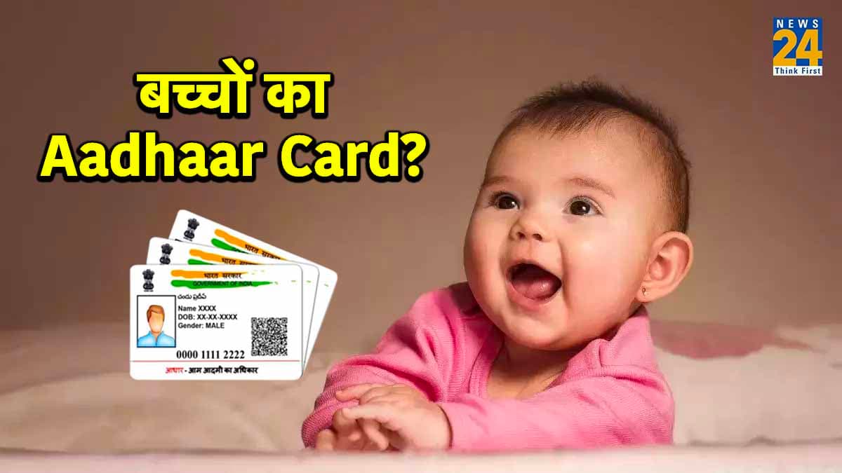 Aadhaar Card: छोटे बच्चों के भी आधार कार्ड बनवाने के हैं कई सारे फायदे! माता-पिता घर बैठे ऐसे करें अप्लाई