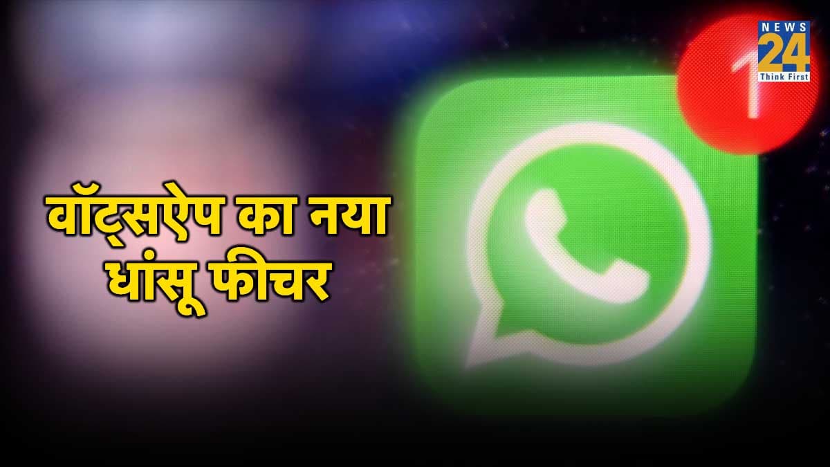 WhatsApp हुआ और भी ज्यादा सिक्योर, बिना नाम के बना सकेंगे ग्रुप