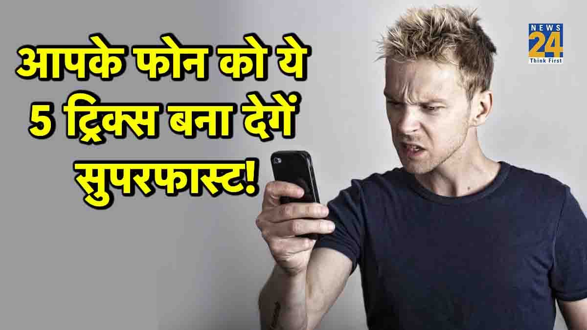 स्मार्टफोन बार-बार हैंग होने से हो गए हैं परेशान? इन 5 ट्रिक्स से बनाएं सुपरफास्ट