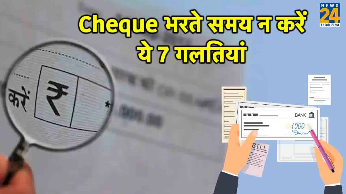 सावधान! भूलकर भी न करें Cheque Sign करते समय ये 7 गलतियां, वरना...