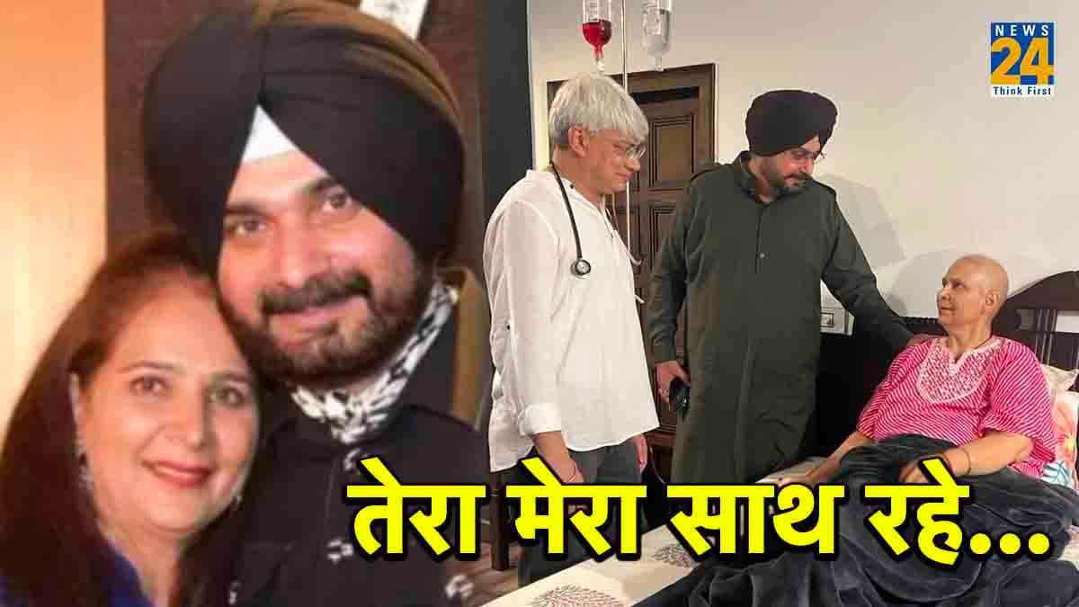 नवजोत सिद्धू ने पत्नी को अपनी स्ट्रेंथ बताया, फोटो शेयर करके लिखा- उसने कैंसर को हरा दिया