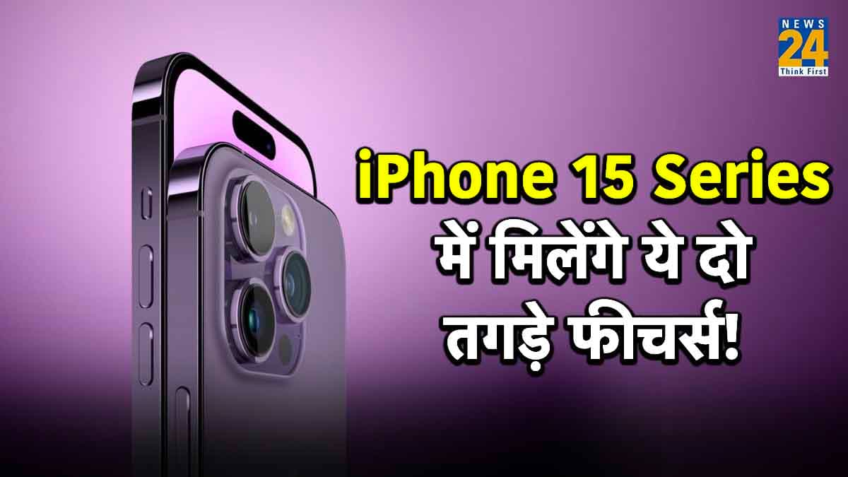 Apple iPhone 15 के लॉन्च से पहले सामने आई नई जानकारी, मिलेंगे ये दो जबरदस्त फीचर्स