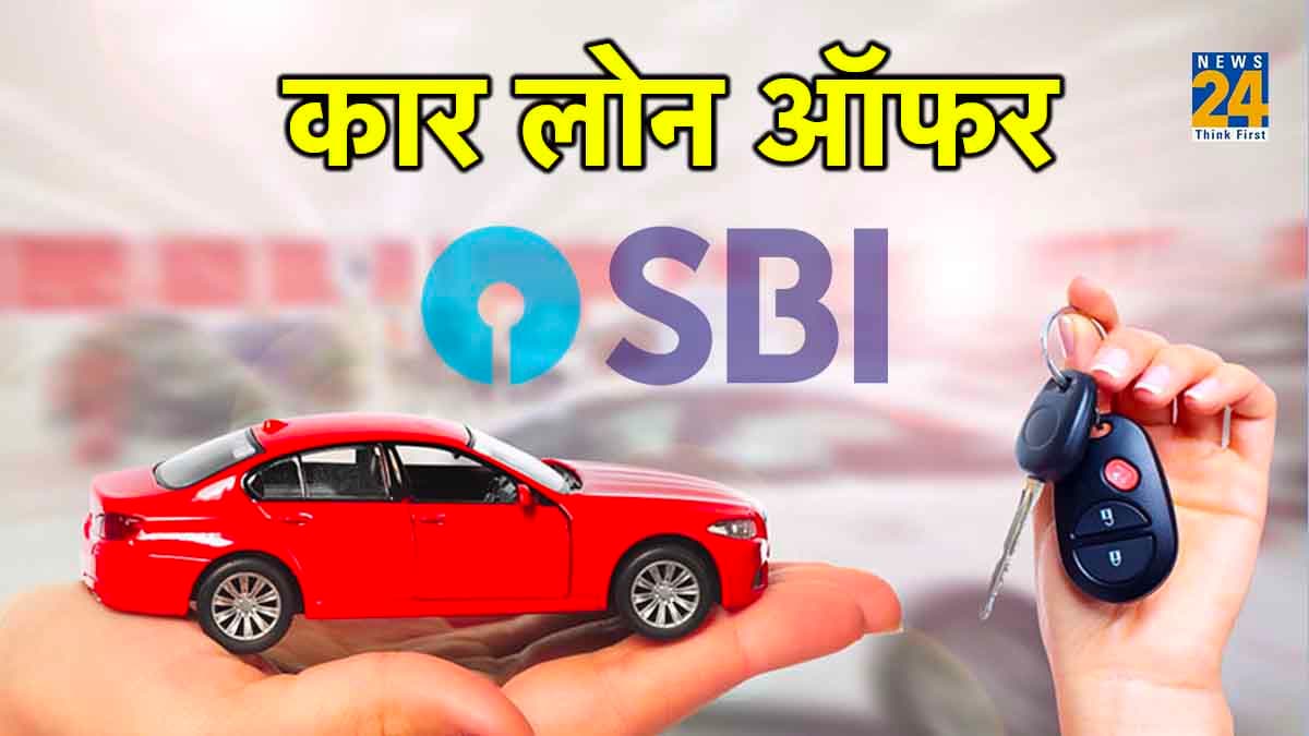 SBI की बड़ी सौगात! सस्ता हुआ कार लोन; अगले साल तक मिलेगी ये सुविधा