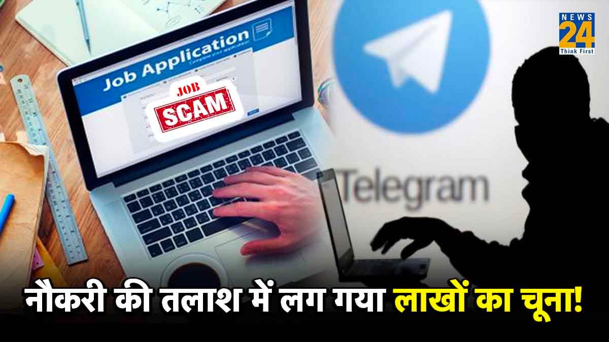Telegram पर जॉब ढूंढ़ना पड़ा भारी! एक झटके में उड़े 20 लाख रुपये, आप भी ना करें ये गलतियां