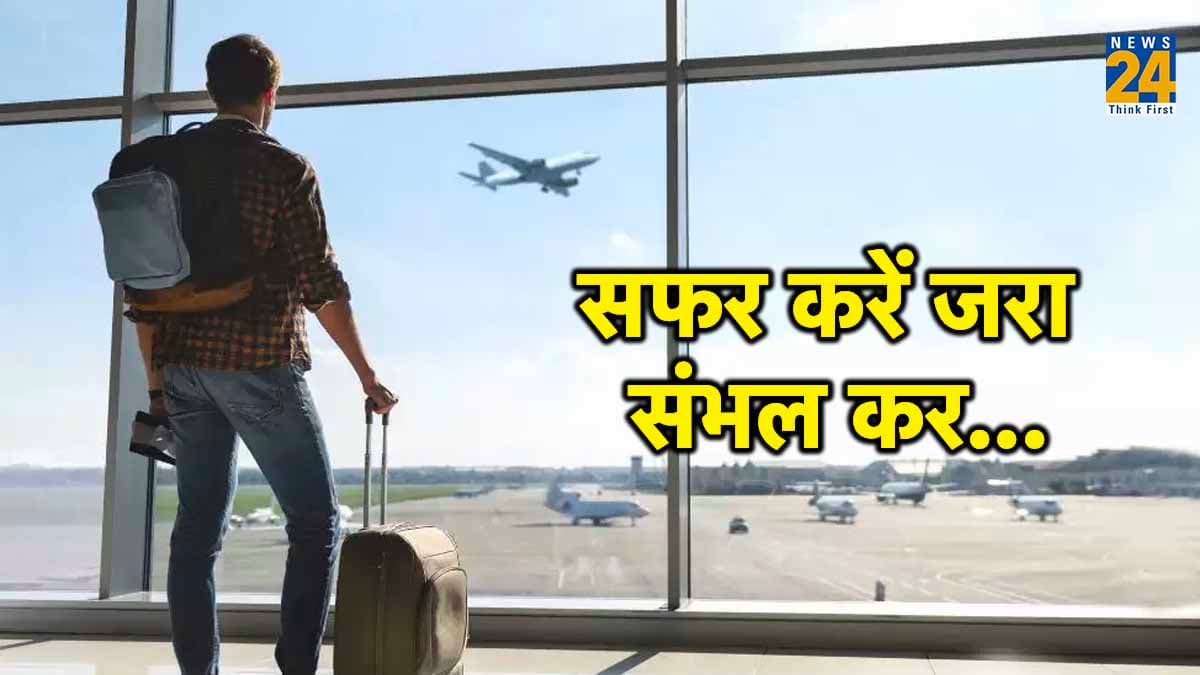 फ्लाइट में सफर करते समय ये हरकतें आपको पहुंचा सकती हैं जेल, जुर्माना भी भरना पड़ सकता