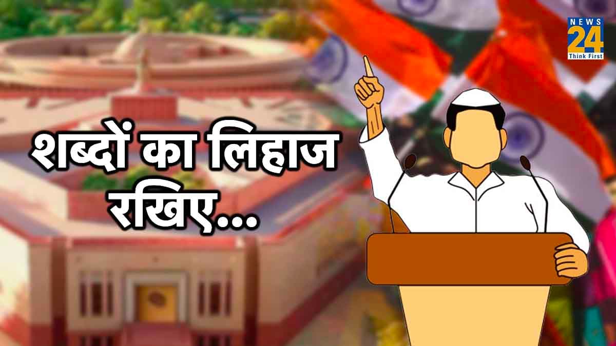 रणदीप सुरजेवाला से रमेश बिधूड़ी तक...जब-जब माननीय भूले मर्यादा, 'अपशब्द' बोले ज्यादा