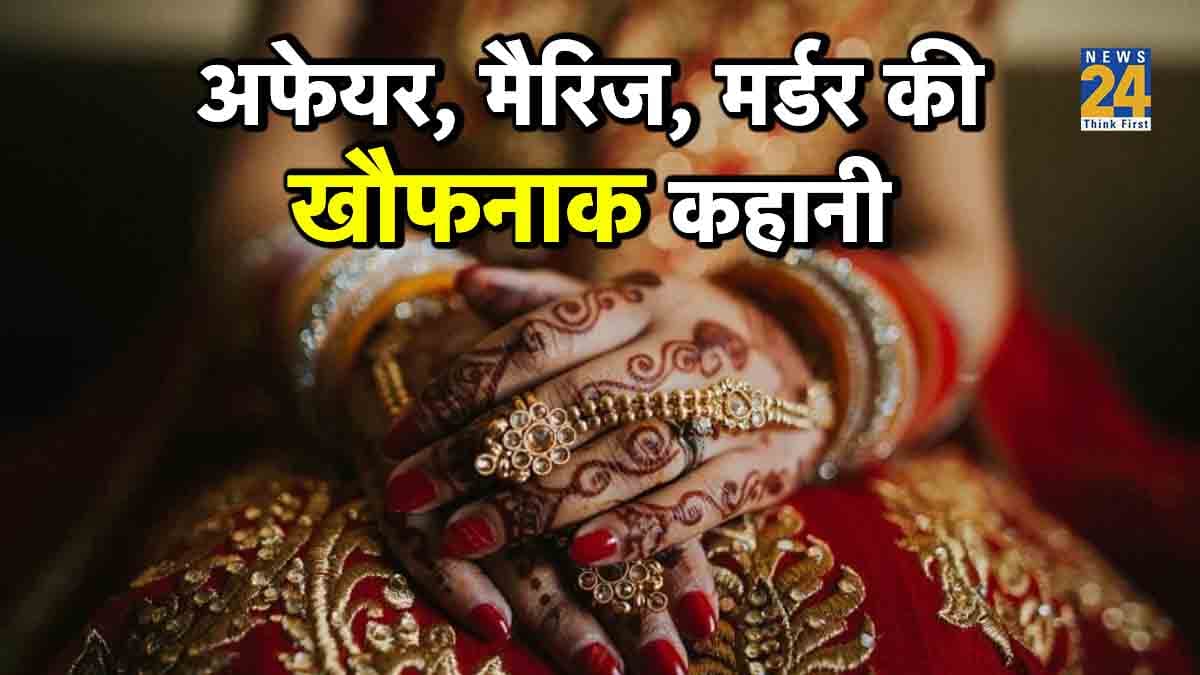 15 दिन की शादी का दर्दनाक अंत; प्रेमी के साथ आई ससुराल, फिर गला रेतकर की पति की हत्या