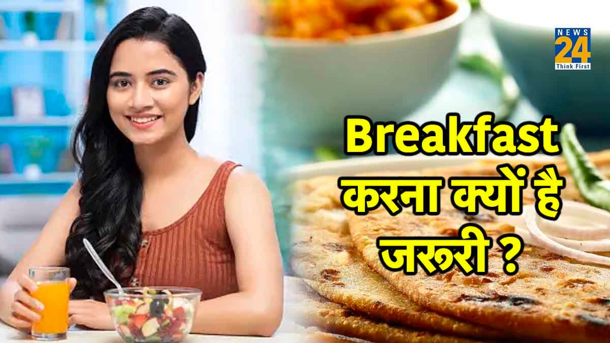 नाश्ता करना है बेहद जरूरी, स्किप किया तो इन बीमारियों के हो जाएंगे शिकार!