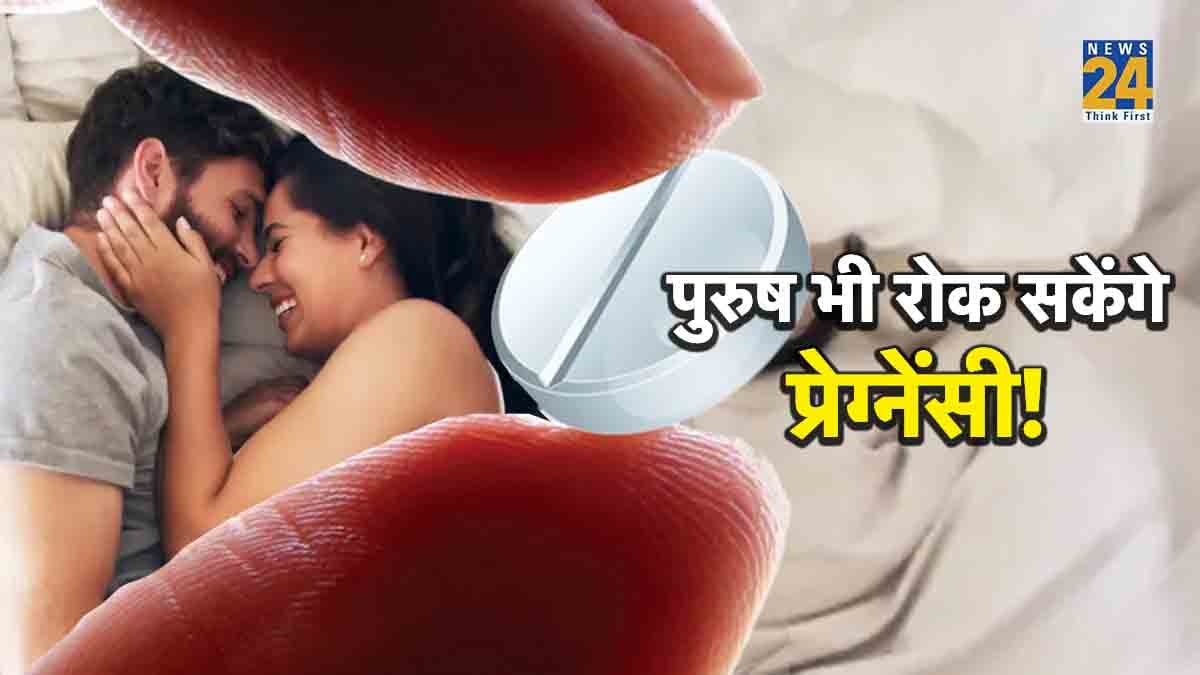अब प्रेग्नेंसी को रोकना पुरुष के हाथ में! क्या जानते हैं आप मेल पिल्स के बारे में