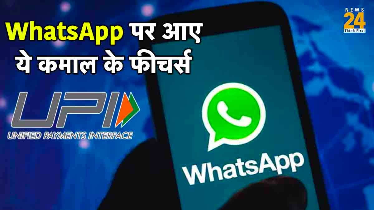 अब WhatsApp से भी होगी कमाई, चैटिंग करते समय करें खरीदारी और पेमेंट
