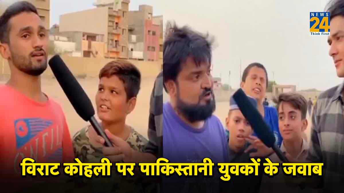 Watch Video: पाकिस्तान के लड़के ने भारतीय क्रिकेटर विराट कोहली को कहा 'अब्बू'.......