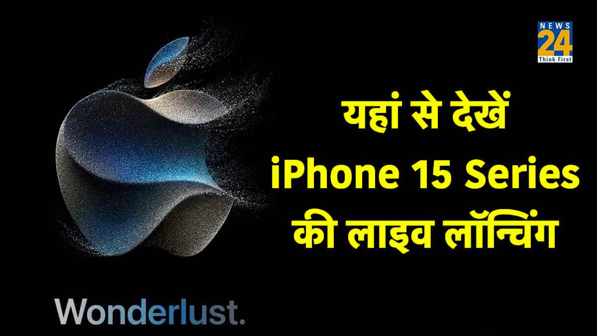 Apple iPhone 15 Series: कैसे देख सकते हैं आईफोन 15 का Live लॉन्च? यहां जानें पूरी डिटेल्स