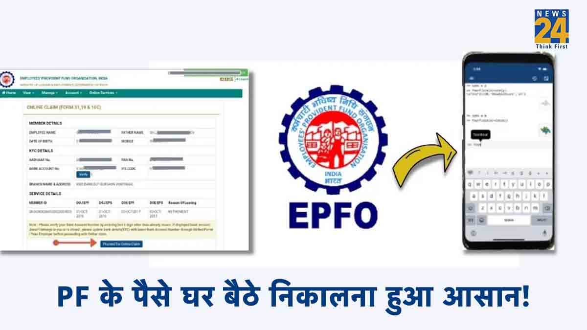Provident Fund के पैसे अब घर बैठे निकालने हुए आसान, जानें स्टेप बाय स्टेप प्रोसेस
