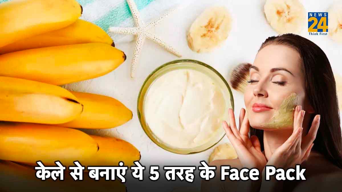 Banana Face Pack: केले से बनाएं ये 5 तरह के फेस पैक, घर पर ही मिलेगा पार्लर जैसा निखार!