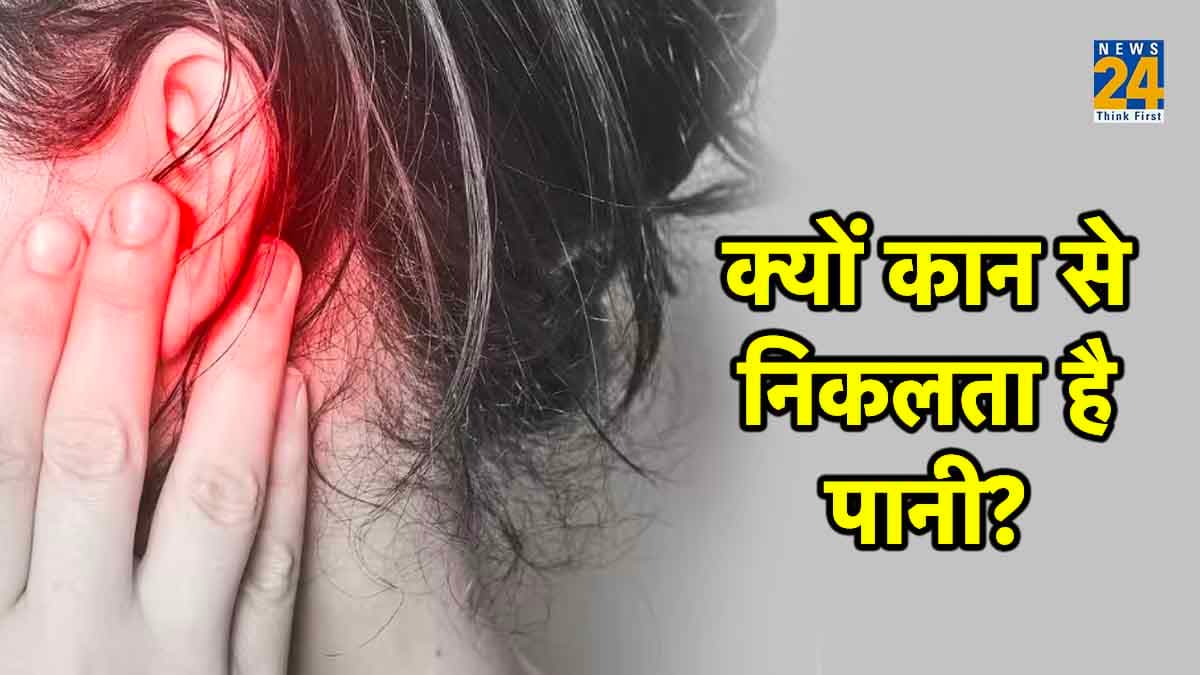 कहीं आपके कान से भी तो नहीं निकलता पानी, ये हैं गंभीर बीमारी के संकेत