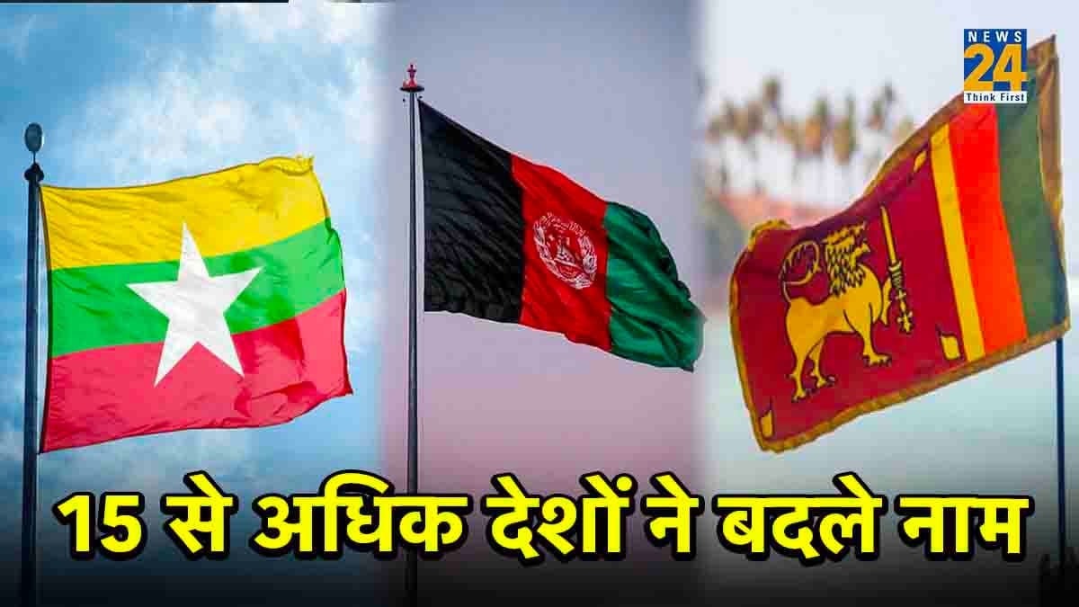 90 साल में इन 15 से अधिक देशों ने बदले नाम, इनमें 3 हैं भारत के पड़ोसी