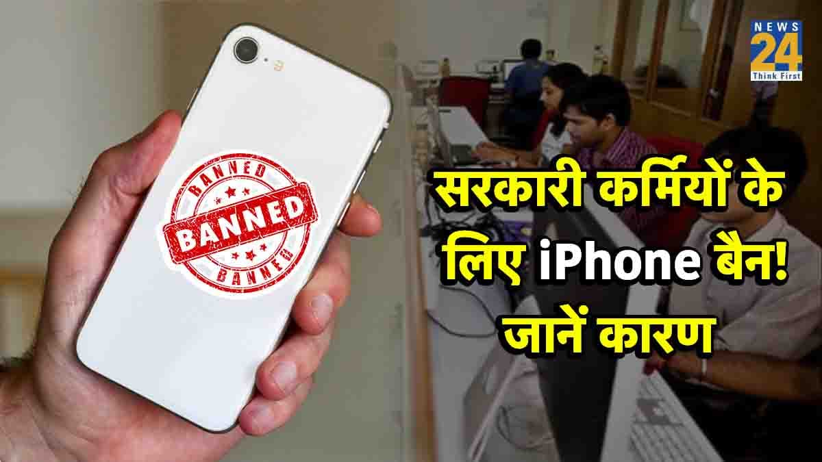 iPhone इस्तेमाल नहीं कर पाएंगे सरकारी कर्मचारी, सरकार ने बैन लगाते हुए जारी किया नया फरमान!