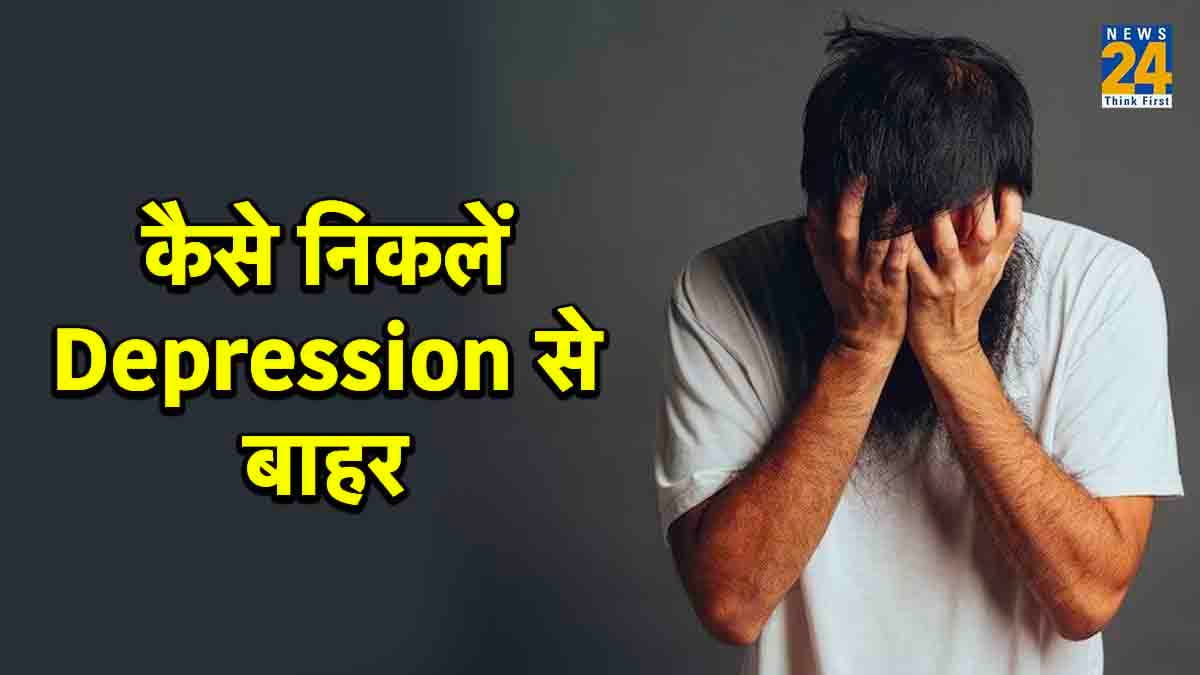 Depression से क्या आप भी हैं परेशान? तो ऐसे पाएं छुटकारा