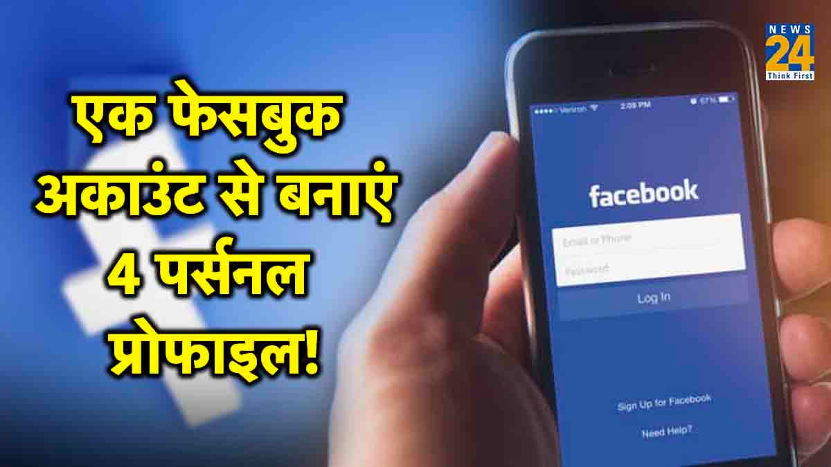 Facebook पर आया कमाल का फीचर, एक अकाउंट से बनेगी 4 पर्सनल प्रोफाइल; जानें तरीका