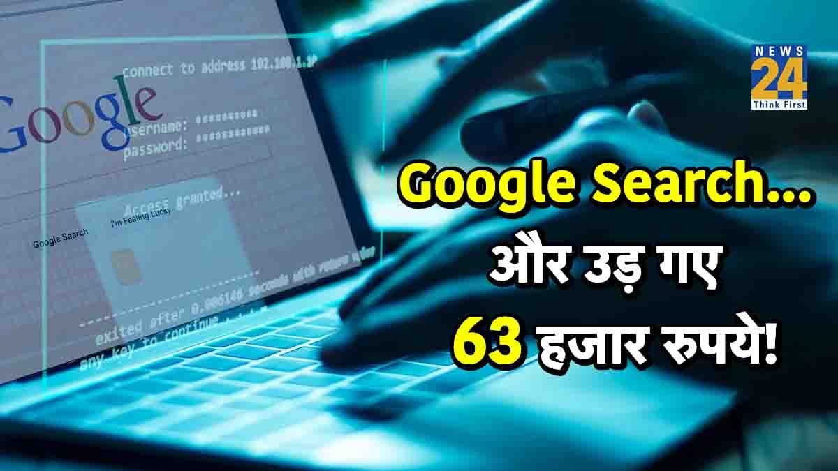 Google Search करना पड़ा भारी, मिनटों में उड़ गए 63 हजार रुपये! जानिए क्या हुई गलती?