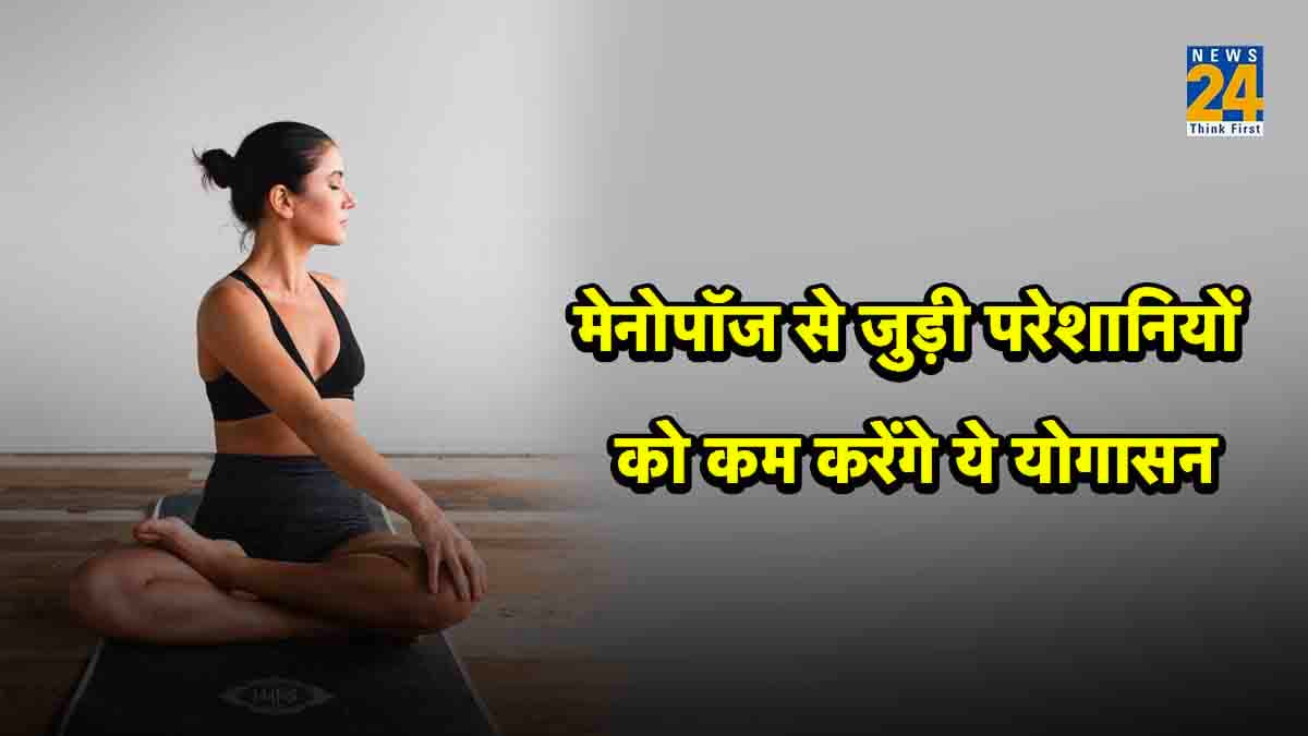 मेनोपॉज से पहले होने वाली समस्याओं से बचाएंगे 3 योगासन, जानिए तरीका