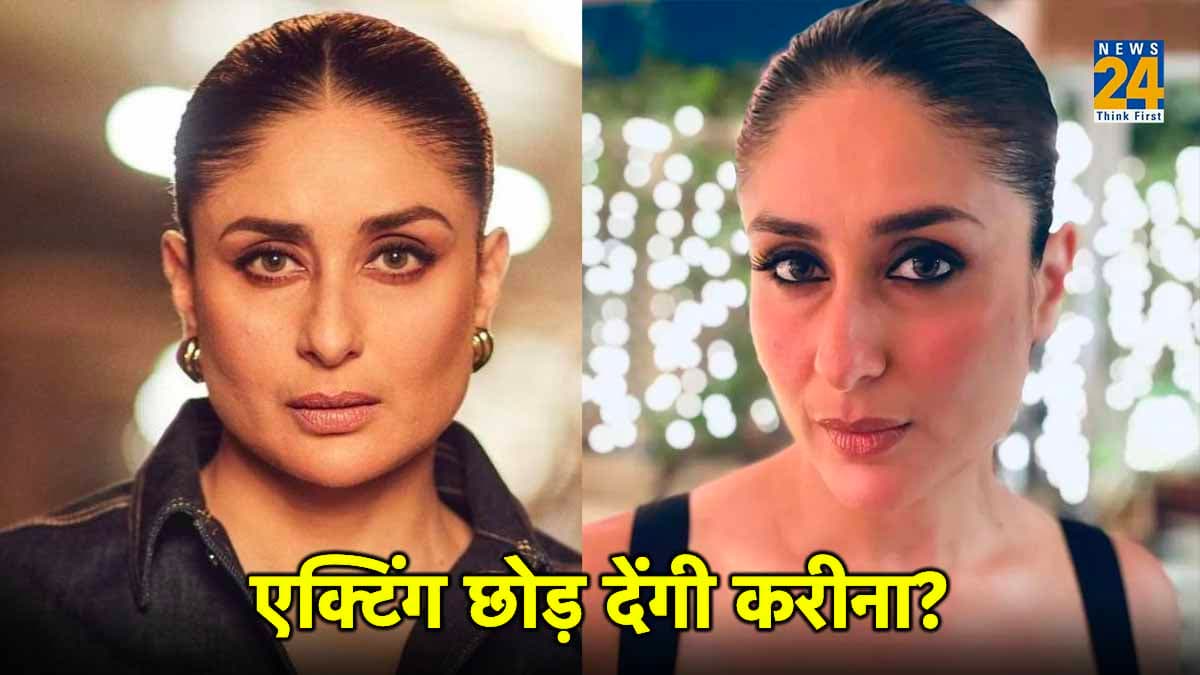 क्या एक्टिंग से संन्यास लेने वाली हैं Kareena Kapoor Khan? बेबो ने खुद बताया अपना रिटायरमेंट प्लान