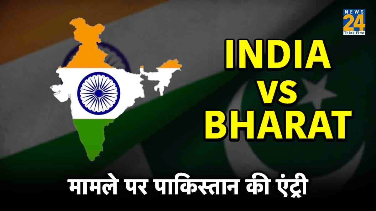 INDIA vs BHARAT मामले पर पाकिस्तान का बड़ा दावा, कहा- हम अपना लेंगे 'इंडिया' नाम