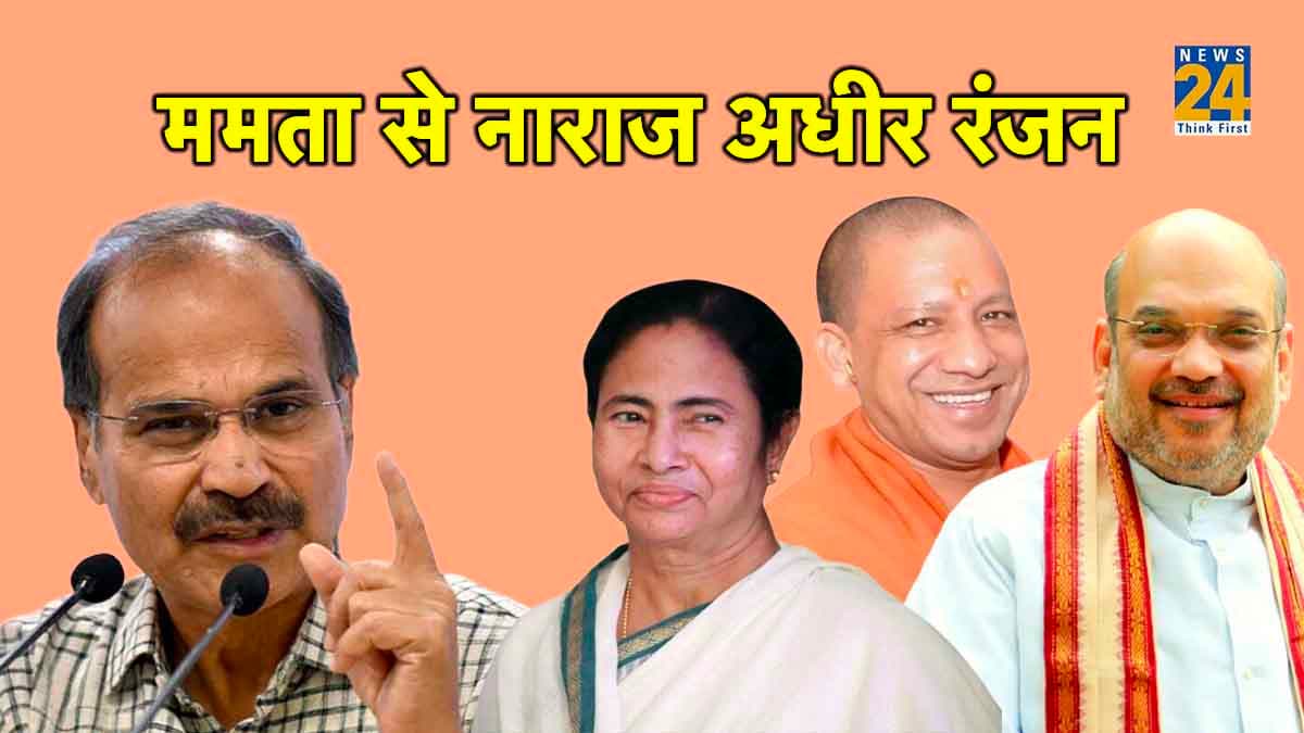 अमित शाह-योगी संग नजर आईं ममता तो चौधरी हुए 'अधीर' पूछा- डिनर में न जातीं तो कोई आसमान नहीं टूटता