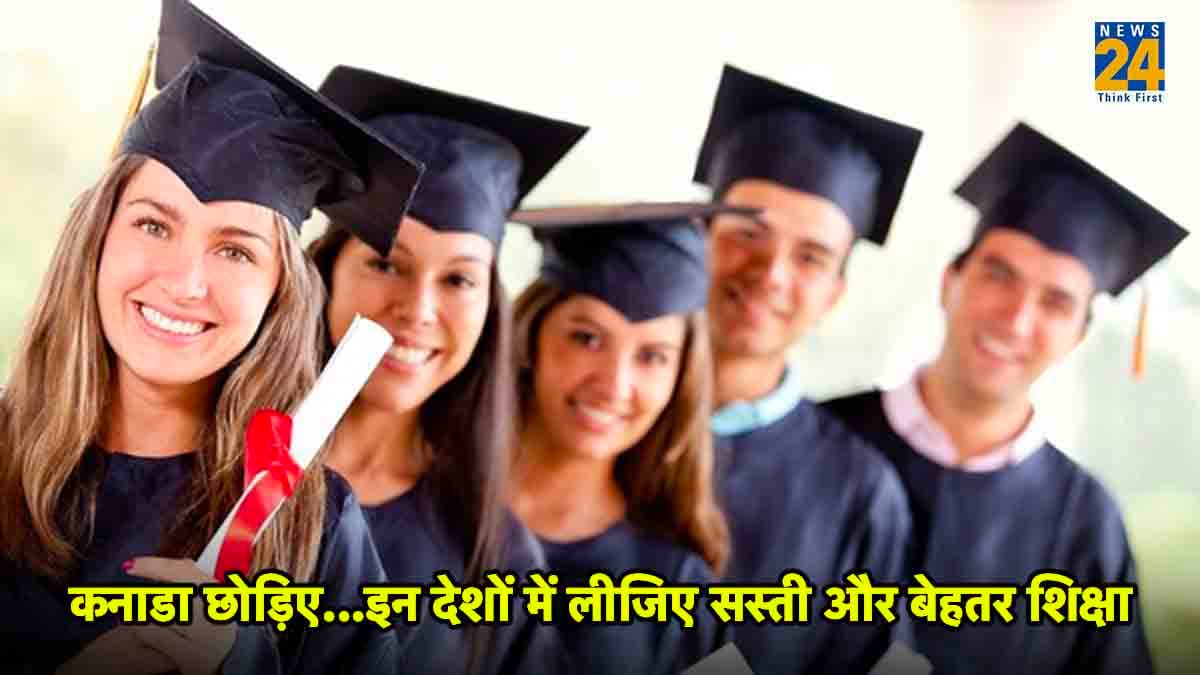 कनाडा से बेहतर और सस्ती पढ़ाई वाले देश, भारतीय छात्र आसानी से कर सकते हैं अप्लाई