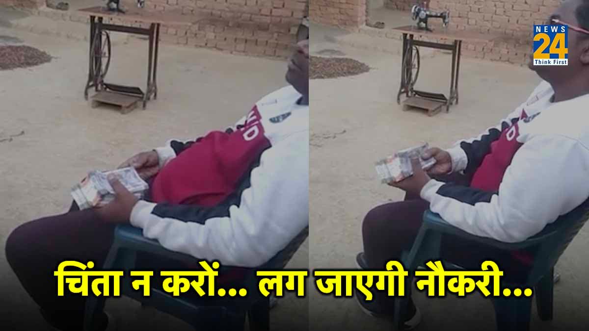 Video Viral: रिश्वतखोर अधिकारी हाथ में घूस के पैसे लेकर मजे ले रहा, नौकरी लगवाने के नाम पर लिए