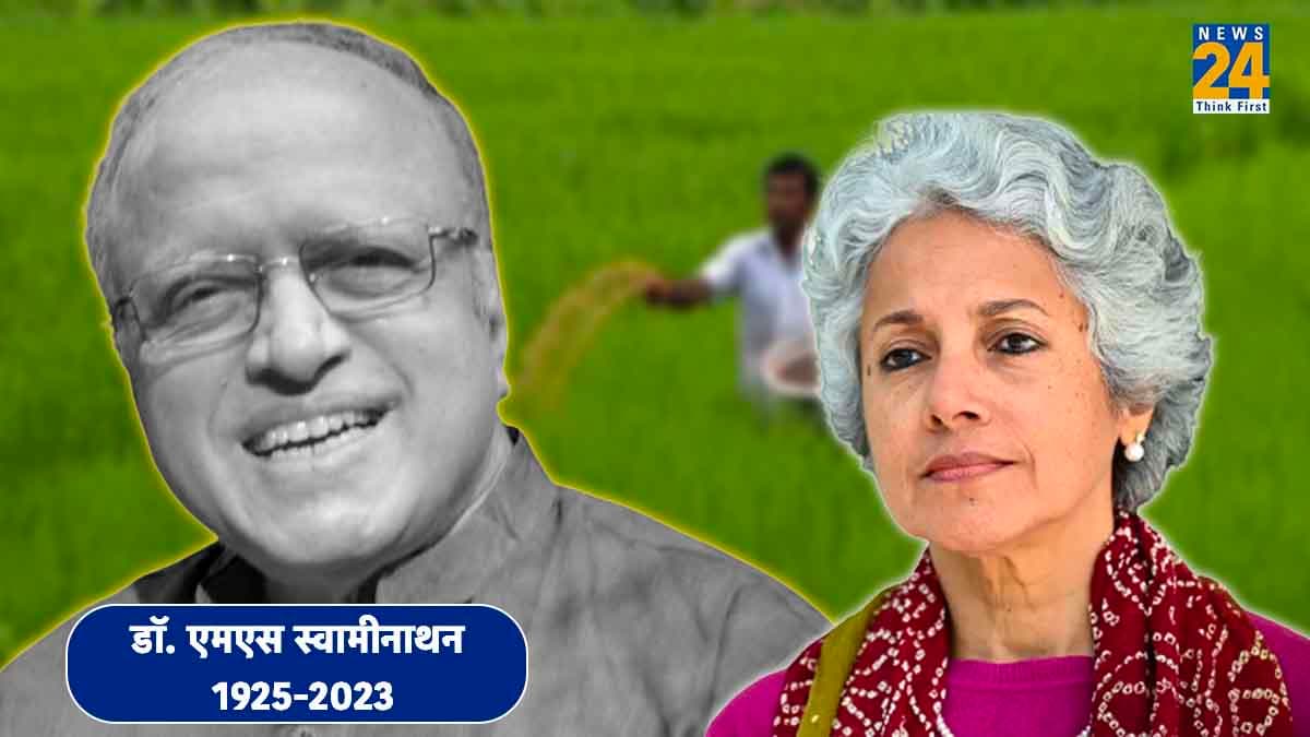 कैसे हरित क्रांति के जनक बने MS स्वामीनाथन, बेटी बोलीं- हम बढ़ाएंगे पिता की विरासत