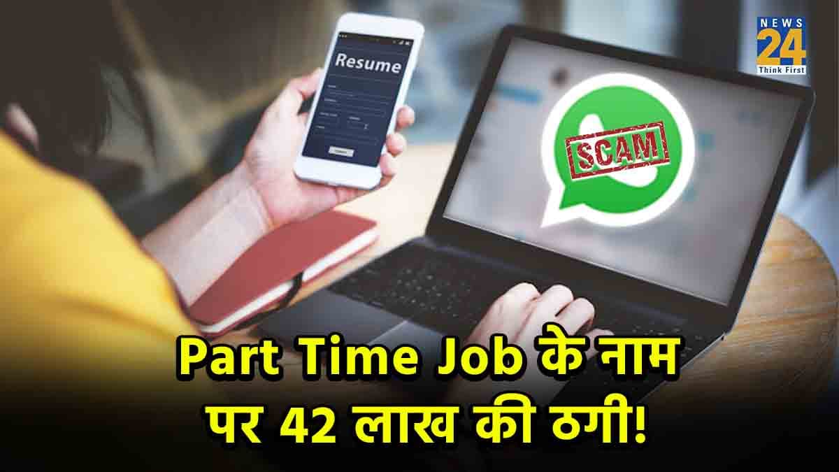 सावधान! WhatsApp से पार्ट टाइम जॉब का ऑफर पड़ा भारी, 42 लाख का लगा चूना; ऐसे ठगों से बचें