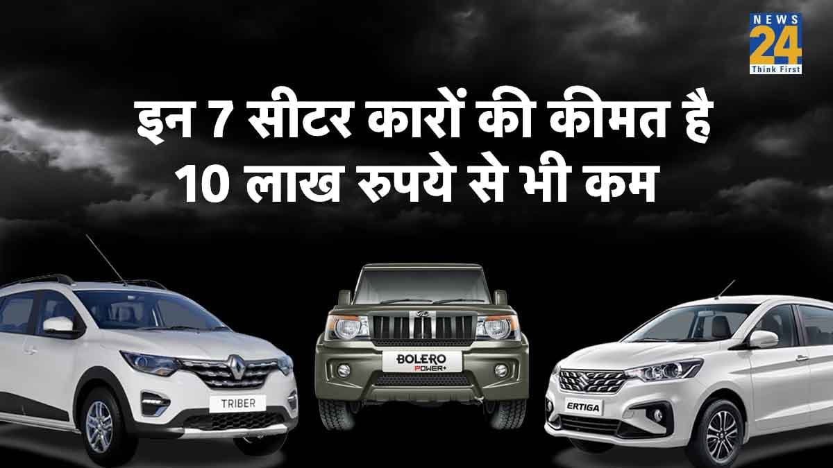 10 लाख रुपये से कम में फैमिली के लिए खरीदें ये 7 सीटर कार, फीचर्स हैं काफी दमदार