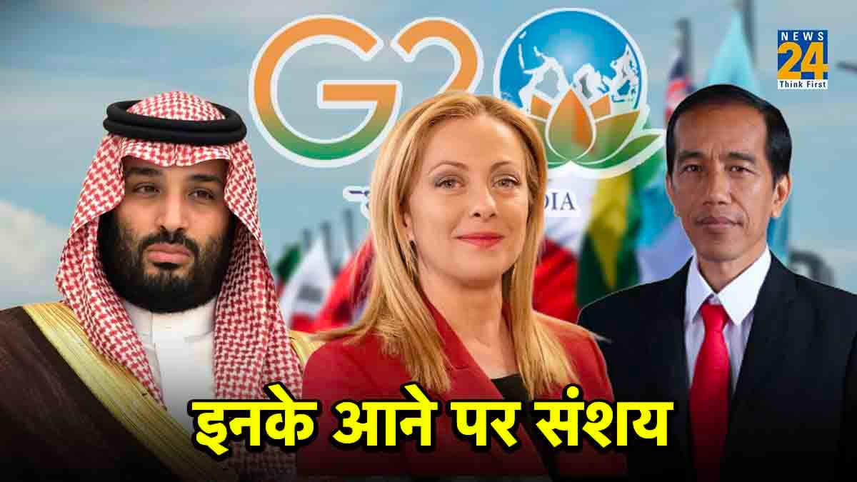 G20 Summit: दिल्ली में दुनियाभर के नेताओं का जमावड़ा; जानें कौन-कौन से नेता हो रहे शामिल, कौन नहीं