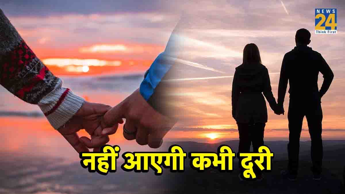 रिश्ते को मजबूत रखने के लिए इन चीजों का होना जरूरी, नहीं आएगी कभी दूरी