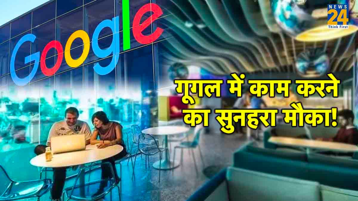 Google का शानदार ऑफर! इस तारिख से पहले करें अप्लाई, हर महीने मिलेंगे 80 हजार रुपये, डिटेल्स में जानें