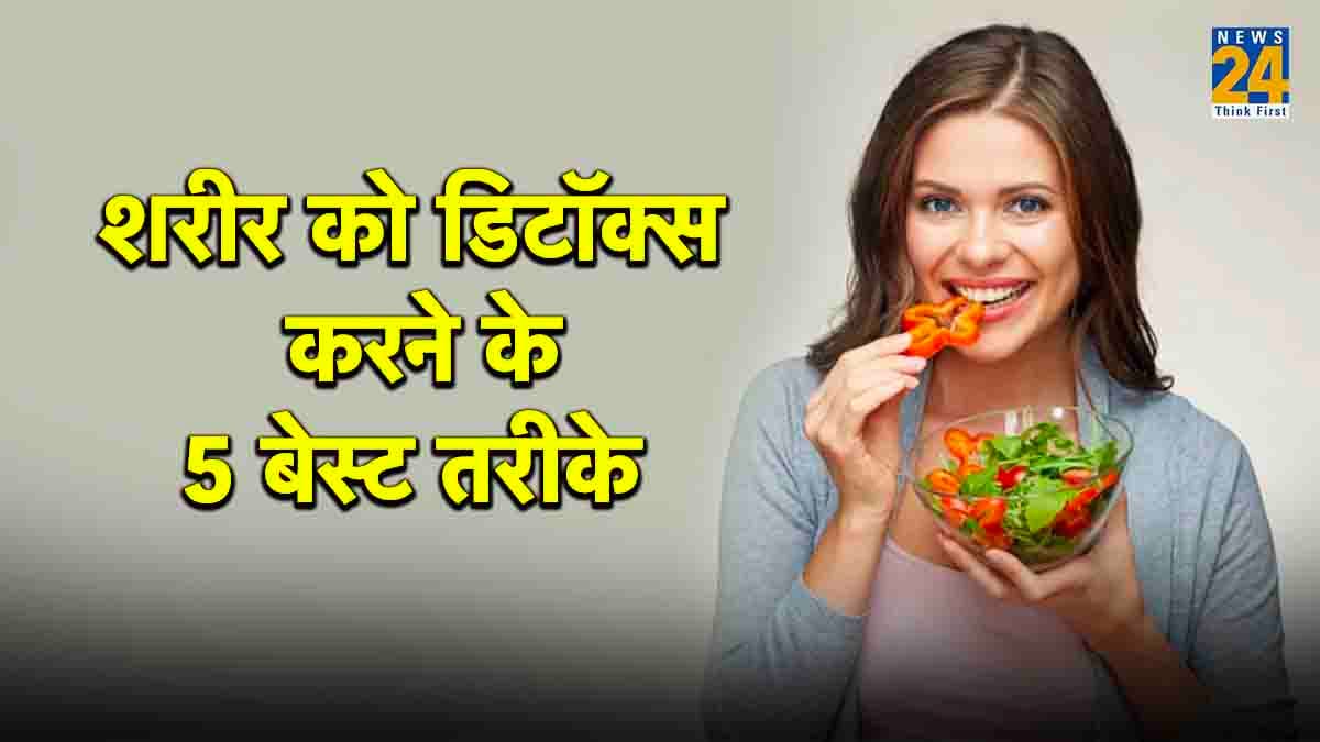 शरीर को डिटॉक्स करने के लिए ये 5 चीजें सबसे बेस्ट, डाइट में जरूर करें शामिल