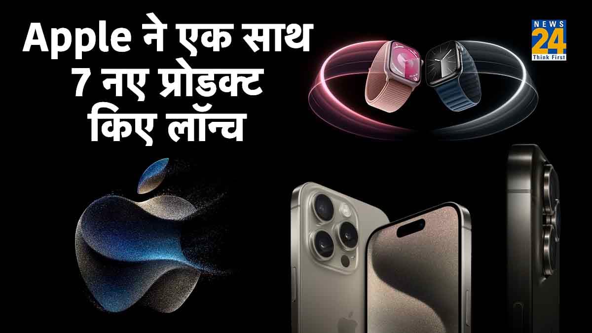 Apple का पिटारा फिर खुला, आईफोन 15 समेत ये नए गैजेट्स लॉन्च; जानें भारत में कितनी कीमत?