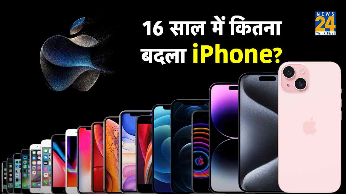 Apple iPhone Models: 16 साल में कितना बदला आईफोन, जानें 2007 से 2023 तक का सफर